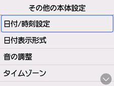 その他の本体設定画面：日付/時刻設定を選択