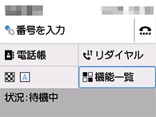 ファクス画面：機能一覧を選択