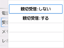 親切受信設定画面：しないを選択
