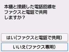 かんたんセットアップ画面：いいえ(ファクス専用)を選択