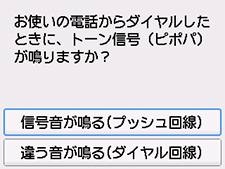 かんたんセットアップ画面：信号音が鳴る(プッシュ回線)を選択