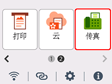 主页屏幕：选择&ldquo;传真&rdquo;