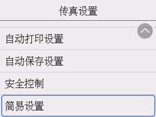 &ldquo;传真设置&rdquo;屏幕：选择&ldquo;简易设置&rdquo;