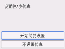 简易设置屏幕：&ldquo;设置收/发传真&rdquo;
