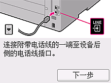 简易设置屏幕：&ldquo;连接附带电话线的一端至设备后侧的电话线插口。&rdquo;