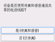 简易设置屏幕：选择&ldquo;是(传真和语音)&rdquo;