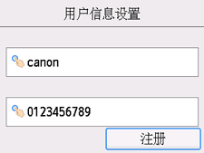用户信息设置确认屏幕