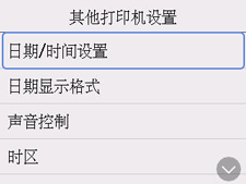 “其他打印机设置”屏幕:选择“日期/时间设置”