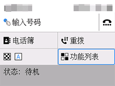 &ldquo;传真&rdquo;屏幕：选择&ldquo;功能列表&rdquo;