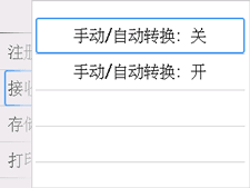 手动/自动转换设置屏幕：选择&ldquo;关&rdquo;