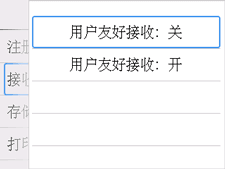用户友好接收屏幕：选择&ldquo;关&rdquo;