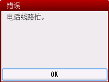 &ldquo;错误&rdquo;屏幕：&ldquo;电话线路忙。&rdquo;