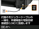 かんたんセットアップ画面：付属のモジュラーケーブルの一端を、本機背面の電話回線接続部(LINE)に接続します
