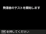 かんたんセットアップ画面：発信音のテストを開始します