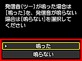 かんたんセットアップ画面：発信音(ツー)が鳴った場合は[鳴った]を、発信音がならない場合は[鳴らない]を選択してください