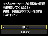 かんたんセットアップ画面：モジュラーケーブル両端の接続を確認してください