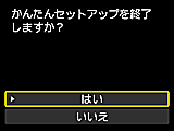 かんたんセットアップ画面：かんたんセットアップを終了しますか？