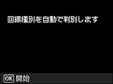 かんたんセットアップ画面：回線種別を自動で判別します