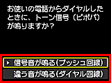 かんたんセットアップ画面：お使いの電話からダイヤルしたときに、トーン信号（ピポパ）が鳴りますか？