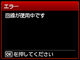 エラー画面：回線が使用中です