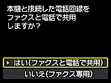 かんたんセットアップ画面：はい(ファクスと電話で共用)を選択