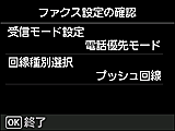 かんたんセットアップ画面：ファクス設定の確認