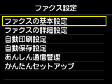 ファクス設定画面：ファクスの基本設定を選択