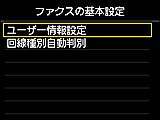 ファクスの基本設定画面：ユーザー情報設定を選択