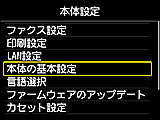 本体設定画面：本体の基本設定を選択