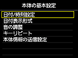 本体の基本設定画面：日付/時刻設定を選択