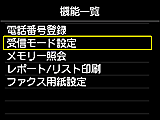 機能一覧画面：受信モード設定を選択