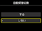 自動受信切換設定画面：しないを選択