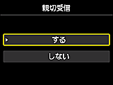 親切受信設定画面：するを選択