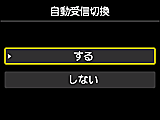 自動受信切換設定画面：するを選択