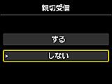 親切受信設定画面：しないを選択