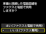 かんたんセットアップ画面：いいえ(ファクス専用)を選択