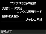 かんたんセットアップ画面：ファクス設定の確認