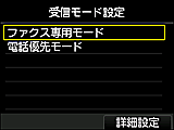 受信モード設定画面：詳細設定を選択