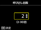 呼び出し回数設定画面