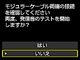 かんたんセットアップ画面：モジュラーケーブル両端の接続を確認してください