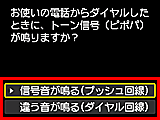 かんたんセットアップ画面：信号音が鳴る(プッシュ回線)を選択