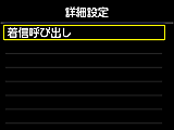 受信モード設定画面：詳細設定を選択