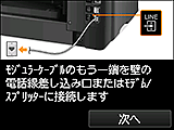 かんたんセットアップ画面：ﾓｼﾞｭﾗｰｹｰﾌﾞﾙのもう一端を壁の電話線差し込み口またはﾓﾃﾞﾑ/ｽﾌﾟﾘｯﾀｰに接続します