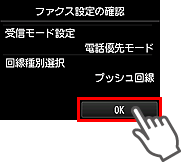 かんたんセットアップ画面：ファクス設定の確認