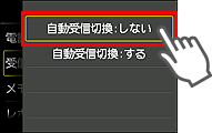 自動受信切換設定画面：しないを選択