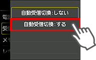 自動受信切換設定画面：するを選択