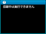 警告画面：印刷中は実行できません