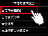 本体の基本設定画面：日付/時刻設定を選択