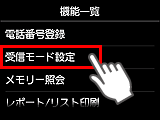 機能一覧画面：受信モード設定を選択