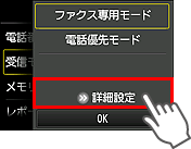 受信モード設定画面：詳細設定を選択